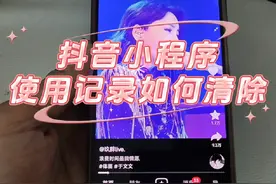 抖音小程序使用记录如何清除，如何删除小程序浏览记录