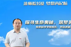 #招生季#淮师院长说 梦想再起航#生命科学学院院长刘廷武视频封面