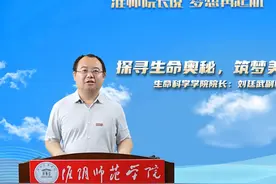 #招生季#淮师院长说 梦想再起航#生命科学学院院长刘廷武视频封面
