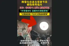 韩雪在应县古塔录节目被指使用强光，官方回应（荔枝新闻）