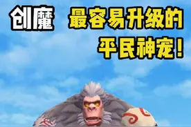 #创造与魔法 最容易升级的平民神宠！低成本速升神宠！