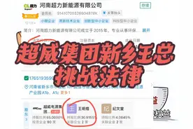 无法无天！超威集团河南新乡王总想要“挑战”法律，天不怕地不怕视频封面