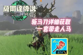 ［王国之泪］刀刀暴击！能一套带走人马斩马刀的详细教程 它来了视频封面