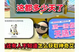 蛋仔派对：这都多少天了，不会还有人不知道怎么获取神奇艾比吧