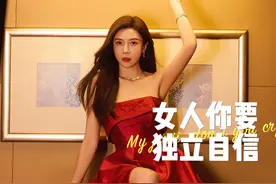 女人…你要自信独立学会爱自己 #星引力计划 #女性独立 #女性力量视频封面