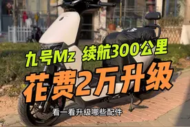九号Mzmix花2万升级，前后ABS，可续航300公里，值吗