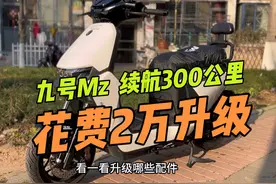 九号Mzmix花2万升级，前后ABS，可续航300公里，值吗视频封面