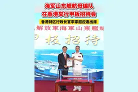 海军山东舰航母编队在香港举行甲板招待会，香港特区行政长官李家超应邀出席