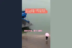 小孩都知道要努力奔跑，甚至连摔倒了都没时间撒娇。你慢悠悠的走，是对满船等你的人的不尊重，船长故意等你快到了才开走，给船长点💯个赞！#轮渡过江 #机会是留给有准备的人视频封面