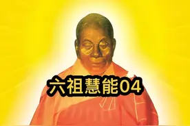 慧能将修禅结合于日常生活中#六祖慧能 #佛学智慧#影视解说视频封面