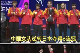 国乒女队逆转日本夺六连冠孙颖莎2分立头功陈梦3：1张本美夺冠视频封面
