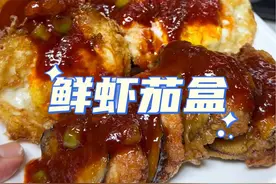 #鲜虾茄盒 #外酥里嫩茄子做法 #天津美食视频封面