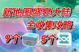 新地图盛宴大陆全收集攻略 #蛋仔全明星大乱碰#莓莓dongdong上岛