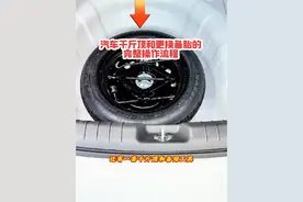汽车千斤顶正确的使用方法，更换汽车备胎完整的操作流程。#汽车知识 #每天一个用车知识 #千斤顶省力扳手 #汽车用品视频封面