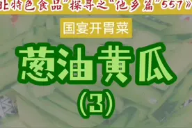 《“河北特色食品”探寻之“他乡篇”557-国宴开胃菜“葱油黄瓜”视频封面