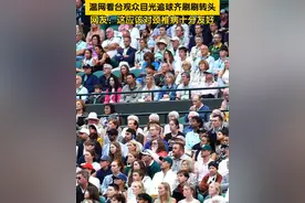 “魔性”的观众席！ 2024温网看台观众目光追球齐刷刷转头。网友：这应该对颈椎病十分友好。#魔性转头 #2024温网视频封面