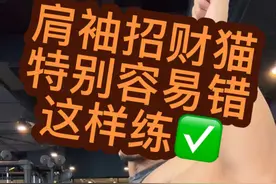 肩袖招财猫，这样练才正确 #肩部训练 #健身教学 #肩袖损伤 #日常训练 #健身干货  肩袖热身，招财猫，动作错了不如不练，这样练才对