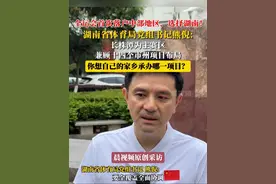 全运会首次落户中部地区，选择湖南！湖南省体育局党组书记熊倪：长株潭为主赛区，兼顾十四个市州项目布局，你想自己的家乡承办哪一项目？#湖南全运会 #全运会 #湖南 #熊倪视频封面