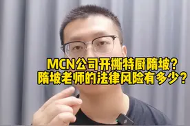 MCN公司开撕特厨隋坡？隋坡老师的法律风险有多少？#抖来学法视频封面