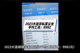 2023大连城镇非私营企业平均工资发布：9982元！视频封面