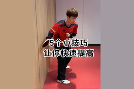 乒乓球 只要方法正确，五个小技巧让你球技快速提高！#国乒 #打乒乓球 #乒乓球视频封面
