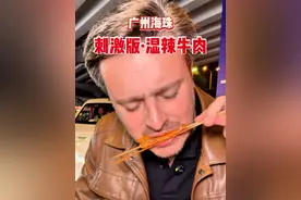 老外第一次追着自己的晚餐跑，牛肉确实健身#减脂牛肉的神仙吃法 #舌尖上的抖音 #第一口春味 #湿辣牛肉 #chinatravel