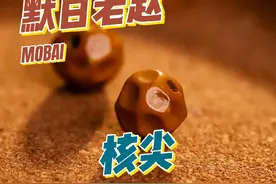 和大家聊聊核尖 #文玩 #文玩人 #种草 #核尖 #无白核尖视频封面