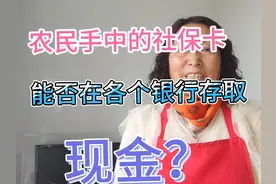 农民手中的社保卡，能否在各个银行存取现金？视频封面