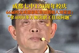 4月12日，成都七中120周年校庆，66届校友 成都彩虹集团创始人刘荣富分享《因为淋过雨，所以想替别人撑把伞》，感谢七中罗老师当年对他的叮嘱“不管这个世界发生了什么，永远不要忘了学习”。视频封面