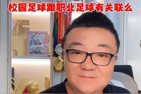 校园足球跟职业足球有关联么#董路说球 #中国足球 #足球青训 #dou来足球季 #抖音足球