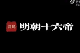 請聽：明朝十六帝视频封面