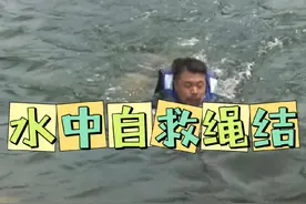 落水抓到绳子如何自救？称人结系好仰面朝上！#户外自救 #意外落水#户外干货 #荒野魁哥 #野外技能