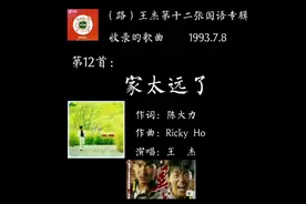 家太远了收录在王杰第十二张国语专辑）路 #一代人的回忆