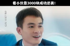抓住机会逆天改命，靠的就是一个胆识。#电影猎金游戏 #欧豪