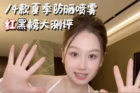 14款全攻略防晒喷雾🫡避雷指南/如何挑选？？ 哈喽大家好呀～ 今天是一期防晒喷雾的大测评！！ 我把14款防晒喷雾从肤感/细腻度/呛鼻程度到是否能用在脸上都给大家以红黑榜的形式整理好啦！ #视频分享好物 #防晒 #防晒喷雾 #测评