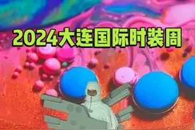 还有不知道2024大连国际时装周的嘛？#这谁还分得清国外还是大连视频封面