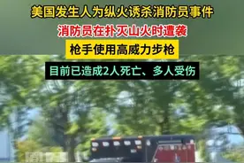 美国发生人为纵火诱杀消防员事件，消防员在扑灭山火时遭枪手持高威力步枪袭击。#媒体精选计划