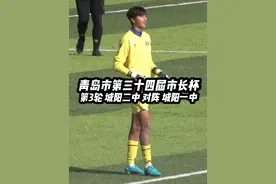 青岛城阳德比 #青岛市第三十四届市长杯 #校园足球 #城阳一中视频封面