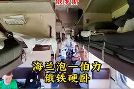从海兰泡到伯力，体验俄罗斯过夜火车卧铺，全程15小时没空调！视频封面