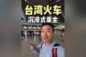 沉浸式体验台湾坐火车，下车发现行李箱被偷？！ #台湾旅行视频封面