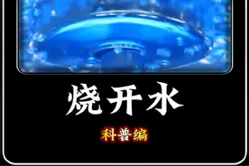 重复烧的开水真的不能喝？#科普 #知识分享 #鲁智深