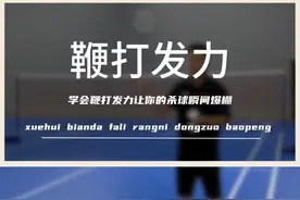 学会鞭打发力让你的爆发力瞬间爆棚#羽毛球 #羽毛球教学 @DOU+小助手视频封面