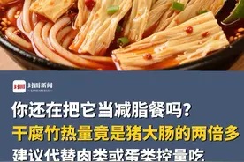 你还在把它当减脂餐吗？干腐竹热量竟是猪大肠的两倍多，建议代替肉类或蛋类控量吃视频封面