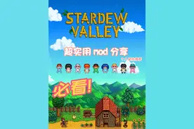 星露谷物语超实用mod分享，1.Fast Animations-快速动画(1089)2视频封面