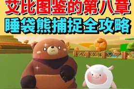 睡袋熊捕捉全攻略❗️艾比图鉴第八章技巧攻略 #蛋仔派对