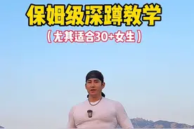 一定要看完，超详细的深蹲动作讲解！正确的深蹲不仅可以锻炼全身，还能强化膝关节！#努力成为更好的自己#深蹲#运动教程视频封面