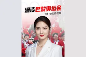 漫谈巴黎奥运会赞助商#视频封面