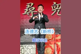 中原第一男旦连德志《断桥》哭啼啼把官人急忙搀起 #戏曲 #弘扬戏曲文化 #青年戏曲传播者 #豫剧 #谁说戏曲不抖音 @抖音 @抖音短视频 @DOU+小助手视频封面