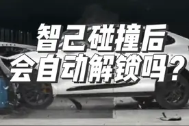 智己碰撞后，会自动解锁吗？答案是肯定的视频封面