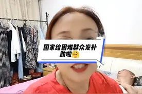 国家给困难群众每人发放一千块钱您领到了吗？#补贴政策